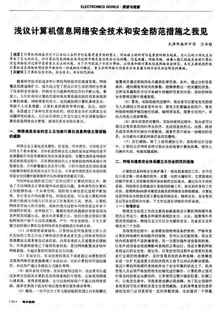 浅议计算机信息网络安全技术和安全防范措施